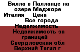 Вилла в Палланце на озере Маджоре (Италия) › Цена ­ 134 007 000 - Все города Недвижимость » Недвижимость за границей   . Свердловская обл.,Верхний Тагил г.